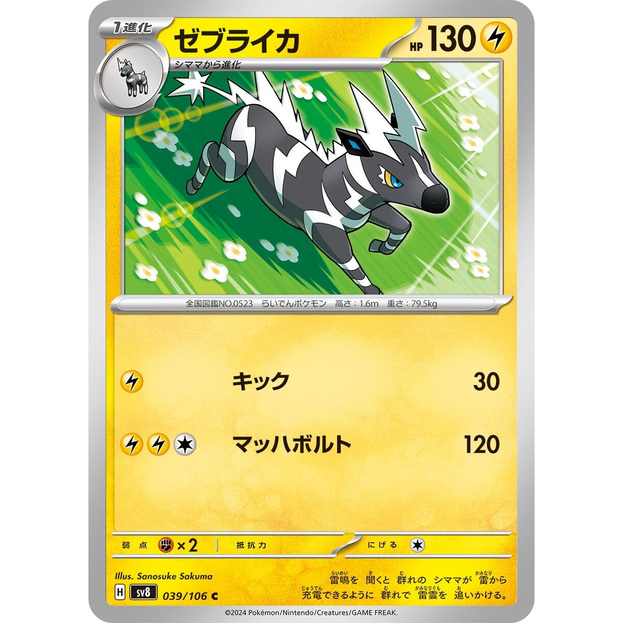 Image for Zebstrika (039/106) (SV8) - Pokemon Japan