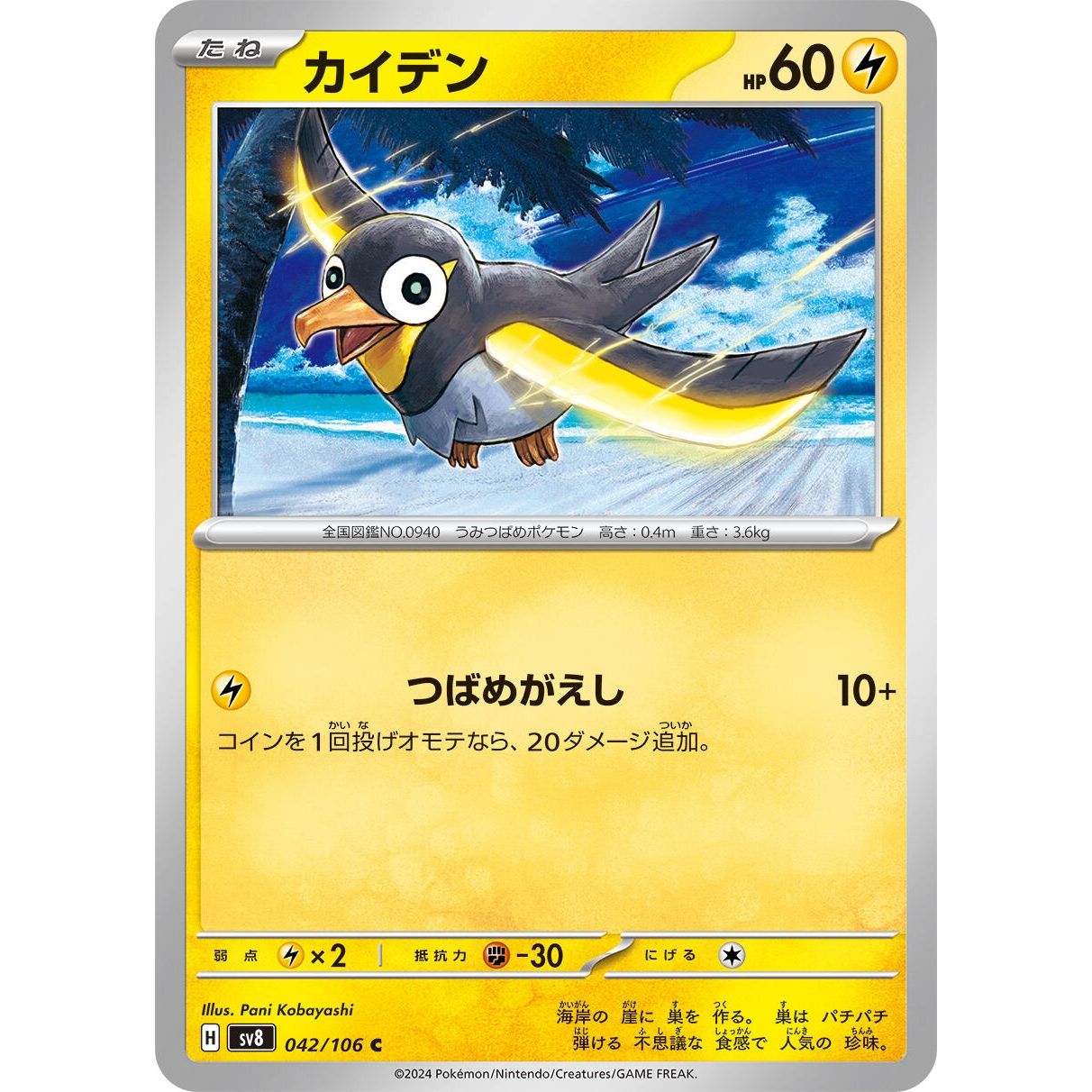 Image for Wattrel (042/106) (SV8) - Pokemon Japan