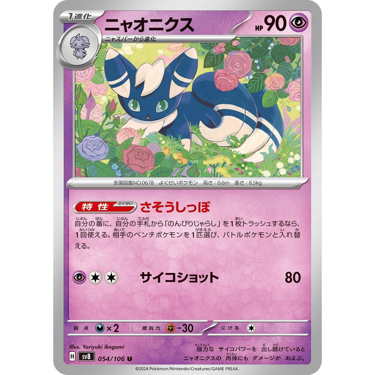 Image for Meowstic (054/106) (SV8) - Pokemon Japan