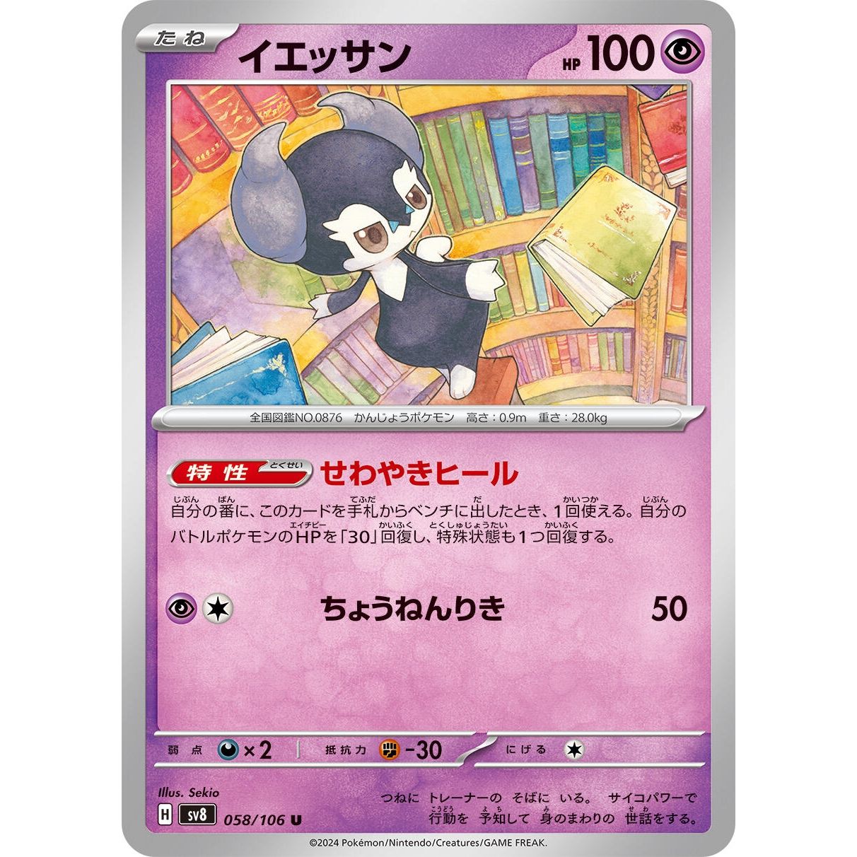 Image for Indeedee (058/106) (SV8) - Pokemon Japan