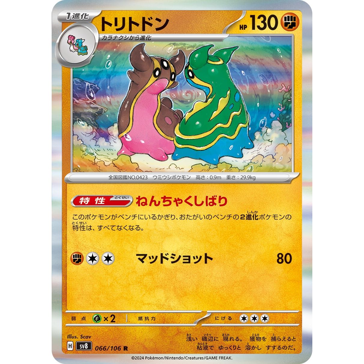Image for Gastrodon (066/106) (SV8) - Pokemon Japan