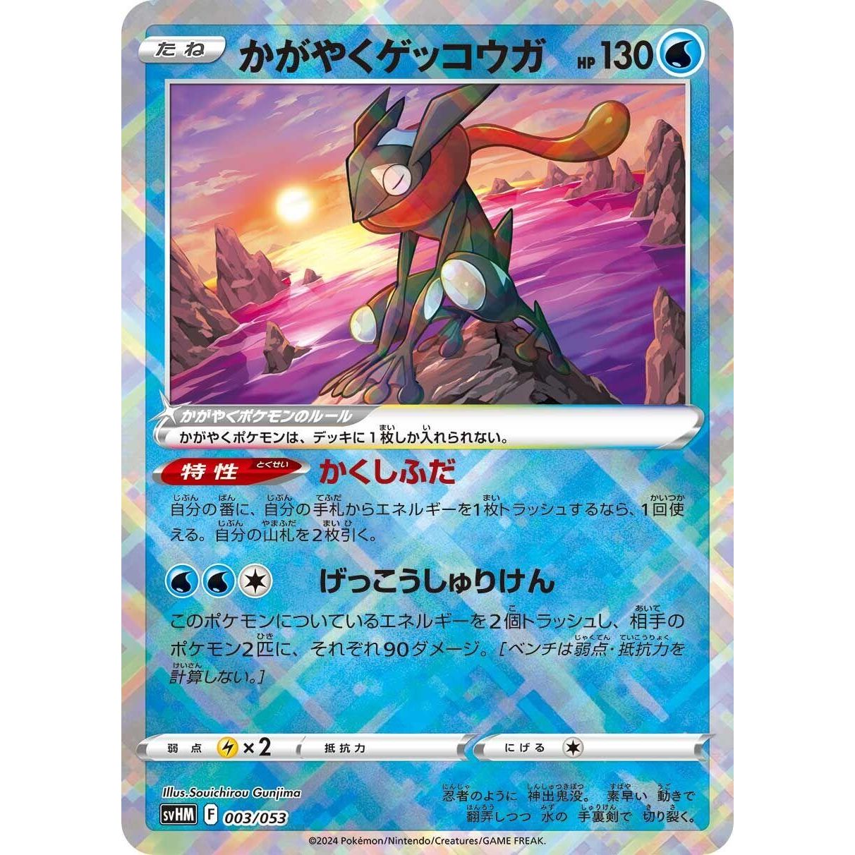 Image for Radiant Greninja (003/053) (svHM) - Pokemon Japan