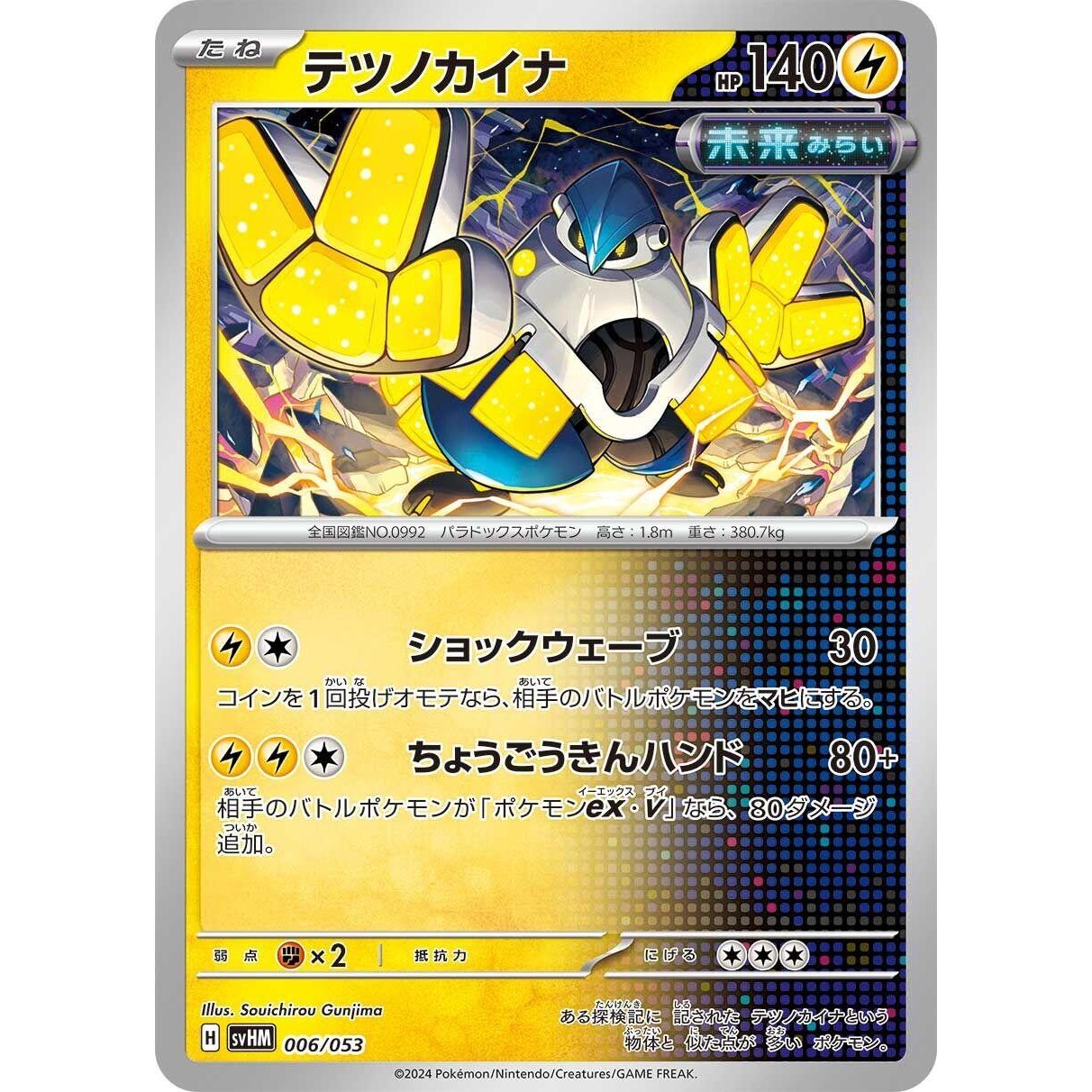 Image for Iron Hands (006/053) (svHM) - Pokemon Japan
