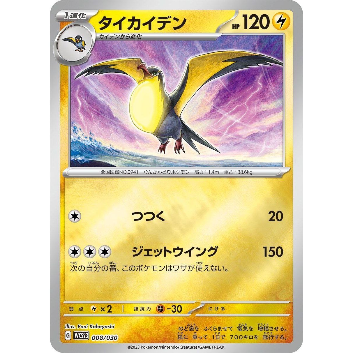 Image for Kilowattrel (008/030) (WCS23) - Pokemon Japan