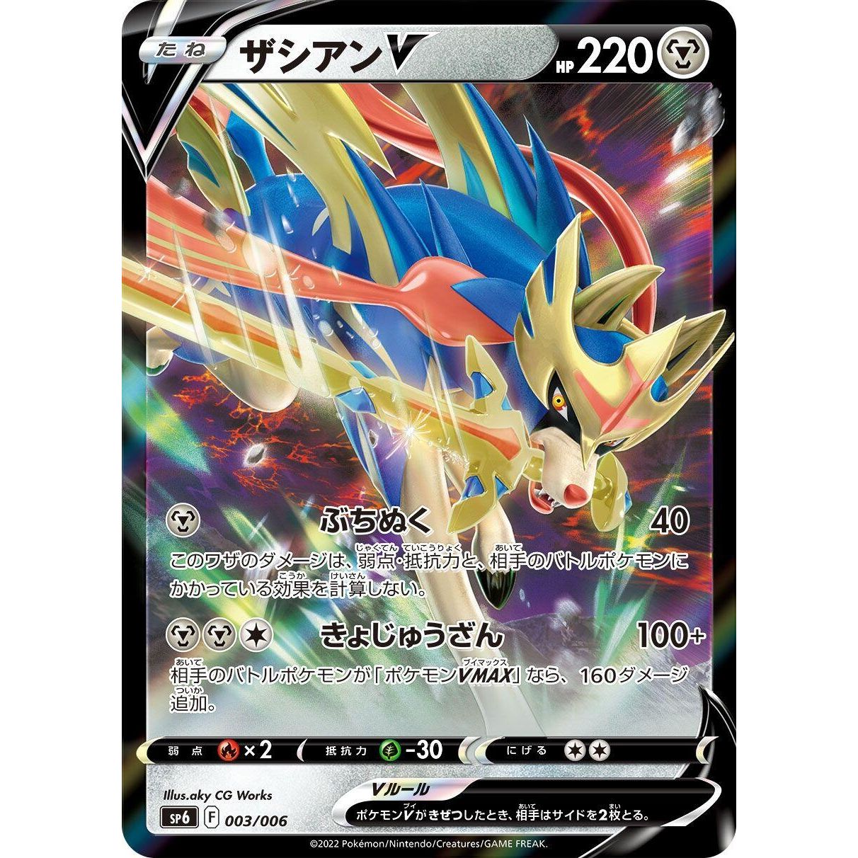 Image for Zacian V (003/006) (sp6) - Pokemon Japan
