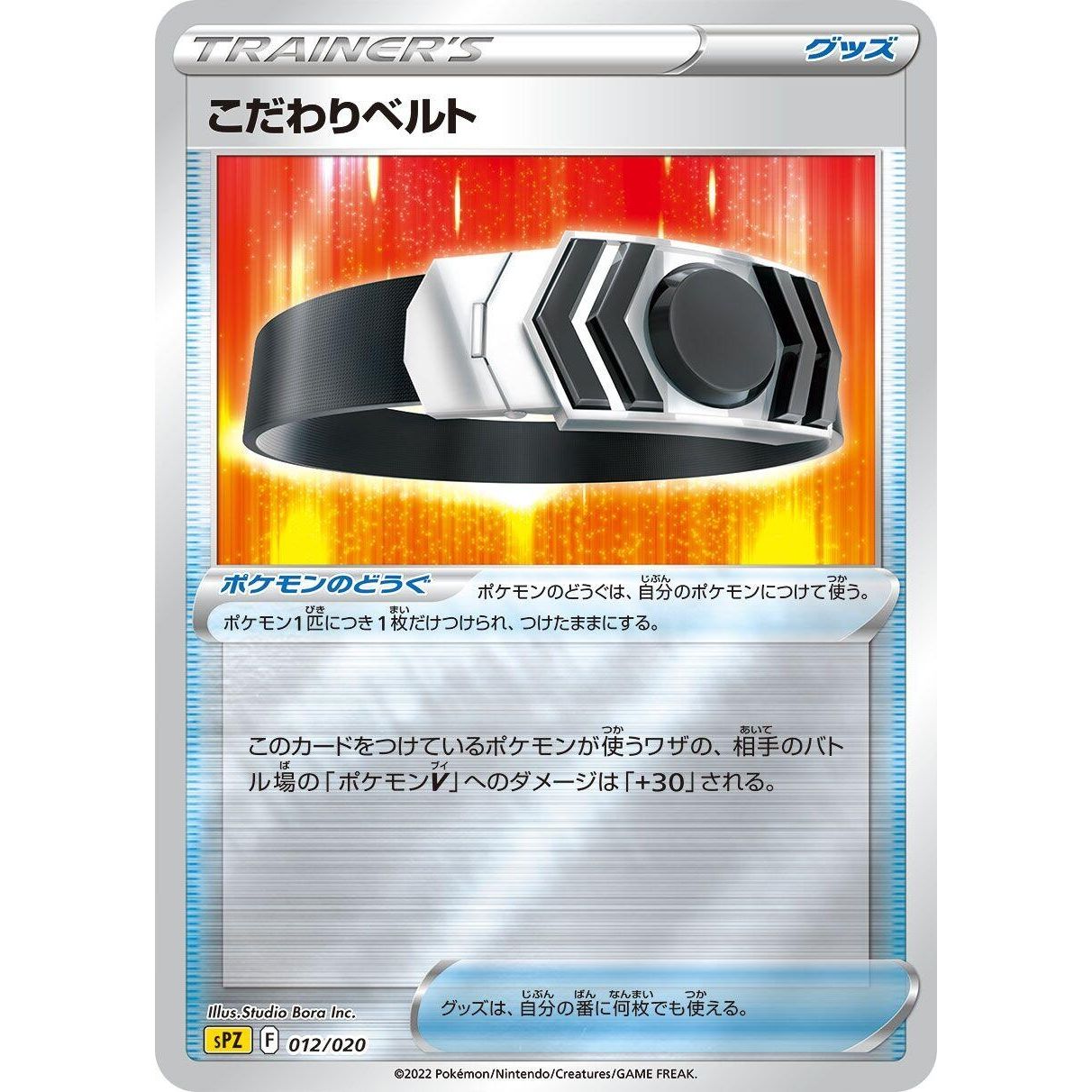 Image for Choice Belt (012/020) (sPZ) - Pokemon Japan