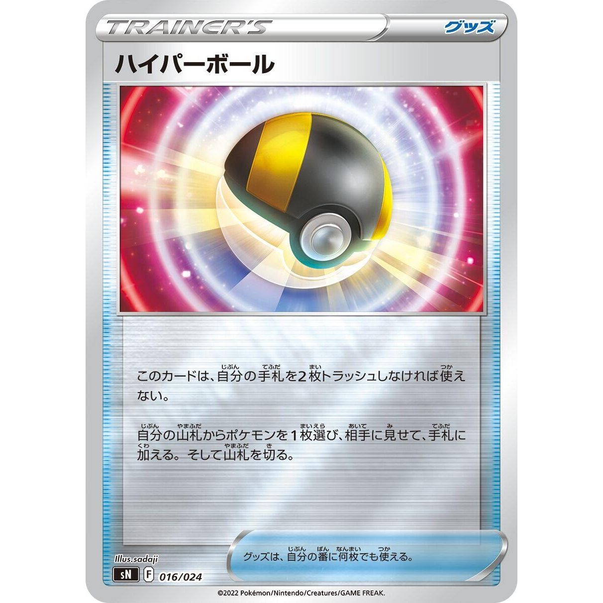 Image for Ultra Ball (016/024) (sN) - Pokemon Japan