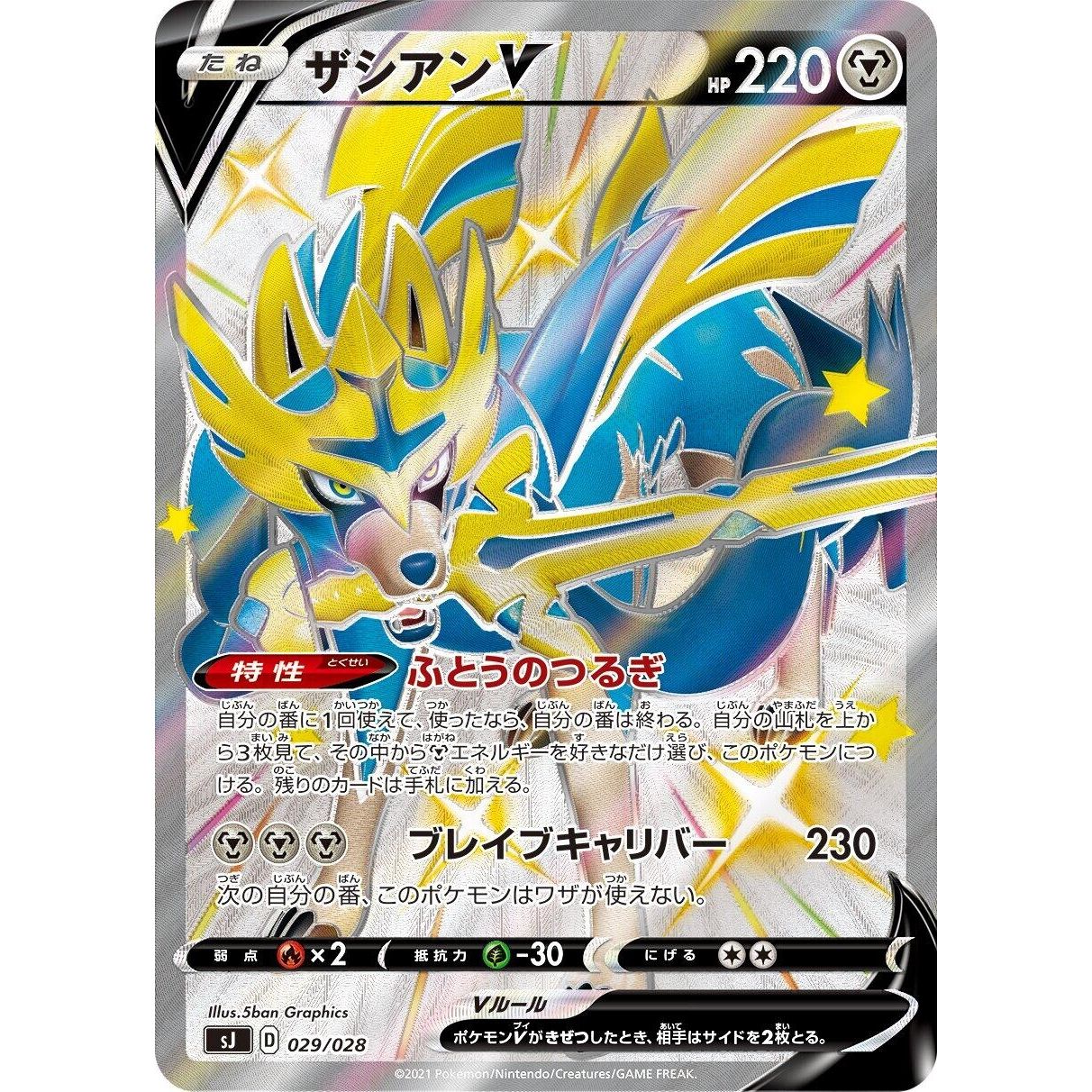 Image for Zacian V (029/028) (sJ) - Pokemon Japan