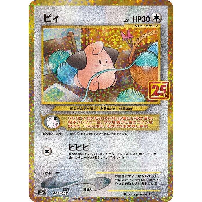 Image for Cleffa (009/025) (s8a-P) - Pokemon Japan