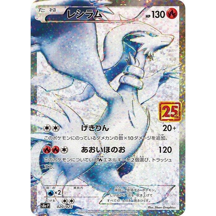 Image for Reshiram (020/025) (s8a-P) - Pokemon Japan