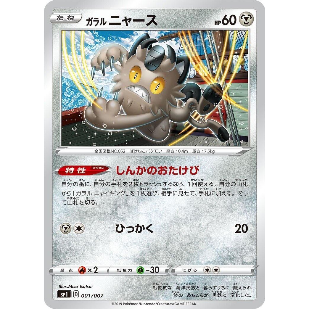 Image for Galarian Meowth (001/007) (sp1) - Pokemon Japan