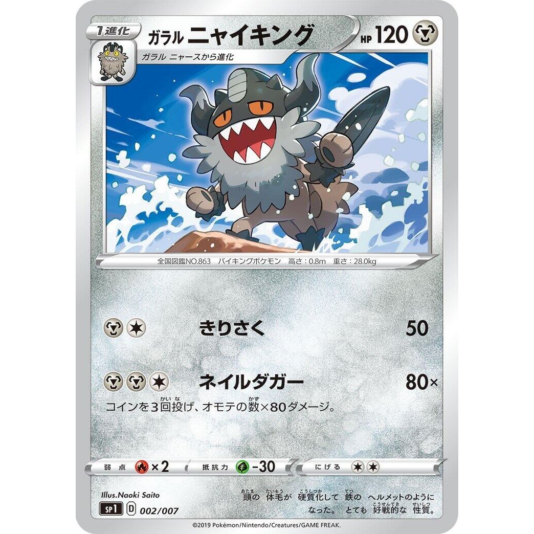 Image for Galarian Perrserker (002/007) (sp1) - Pokemon Japan
