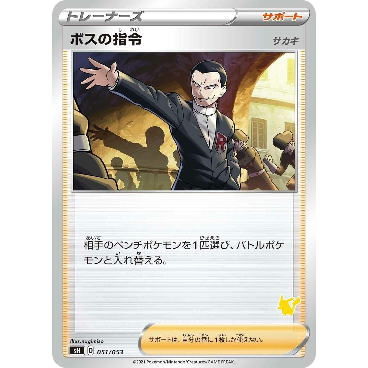 Image for Boss's Orders (051/053) (sH) - Pokemon Japan