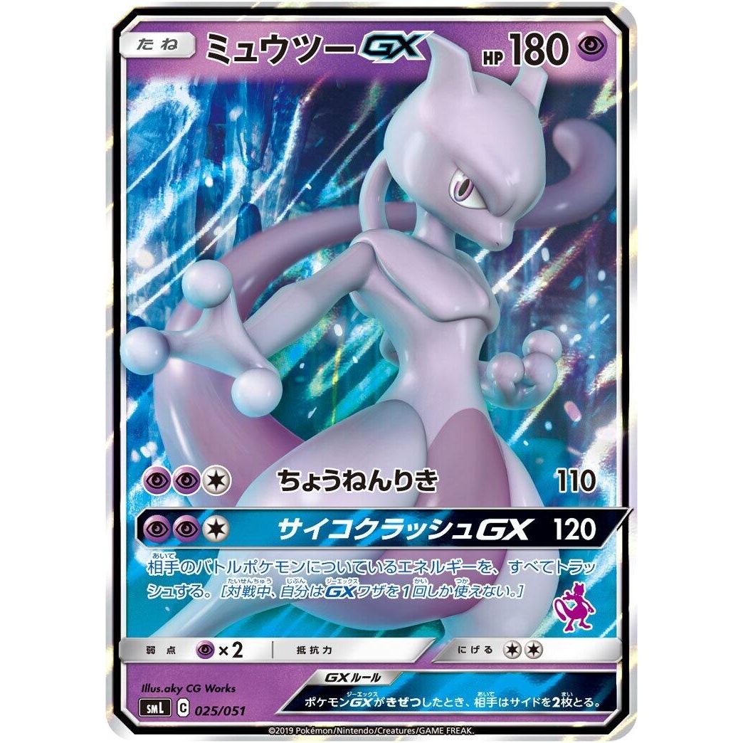 Image for Mewtwo GX (025/051) (smL) - Pokemon Japan