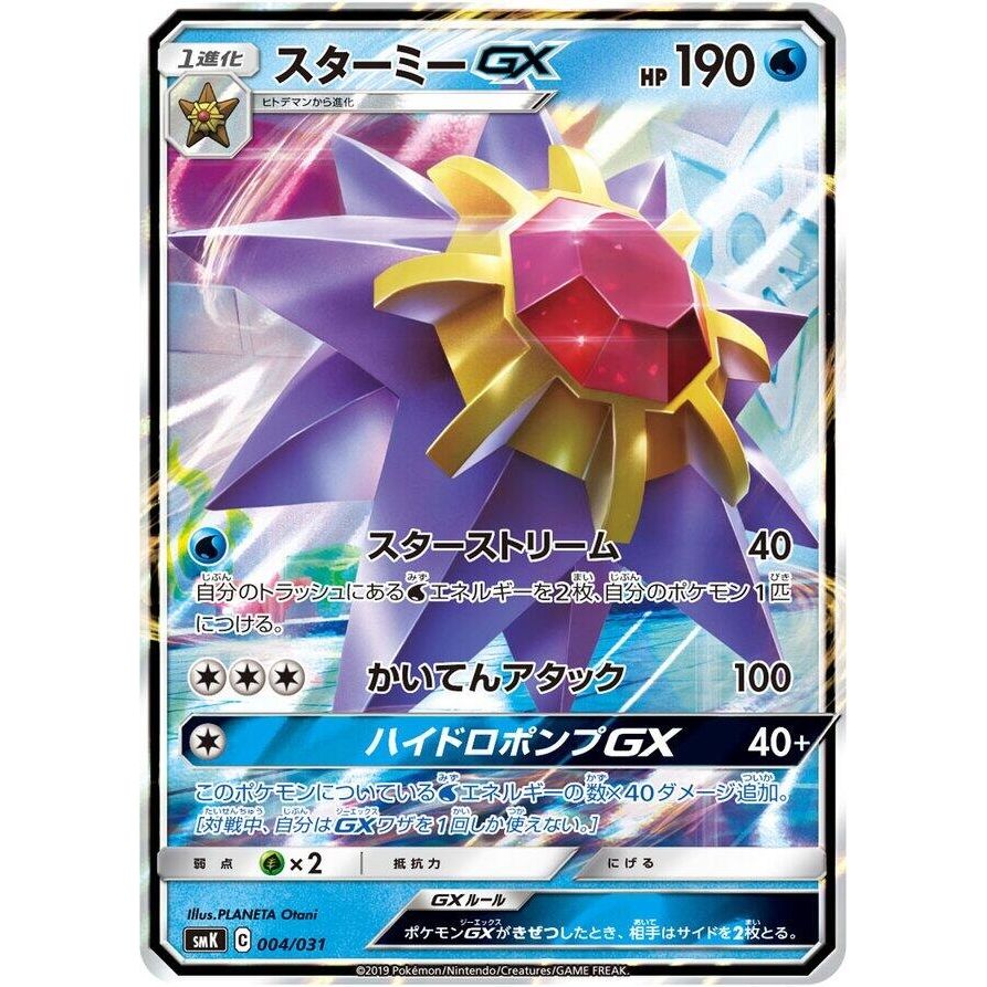 Image for Starmie GX (004/031) (smK) - Pokemon Japan
