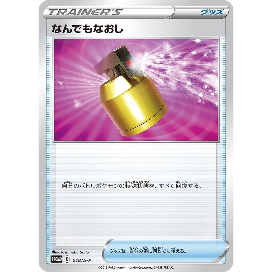 Image for Full Heal - 018/S-P (018/S-P) (S-P) - Pokemon Japan