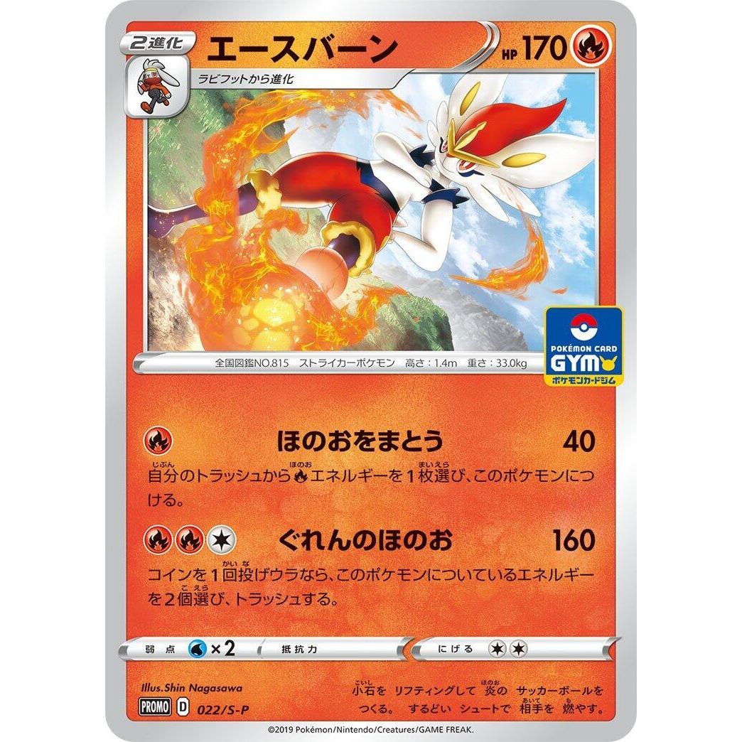 Image for Cinderace - 022/S-P (022/S-P) (S-P) - Pokemon Japan