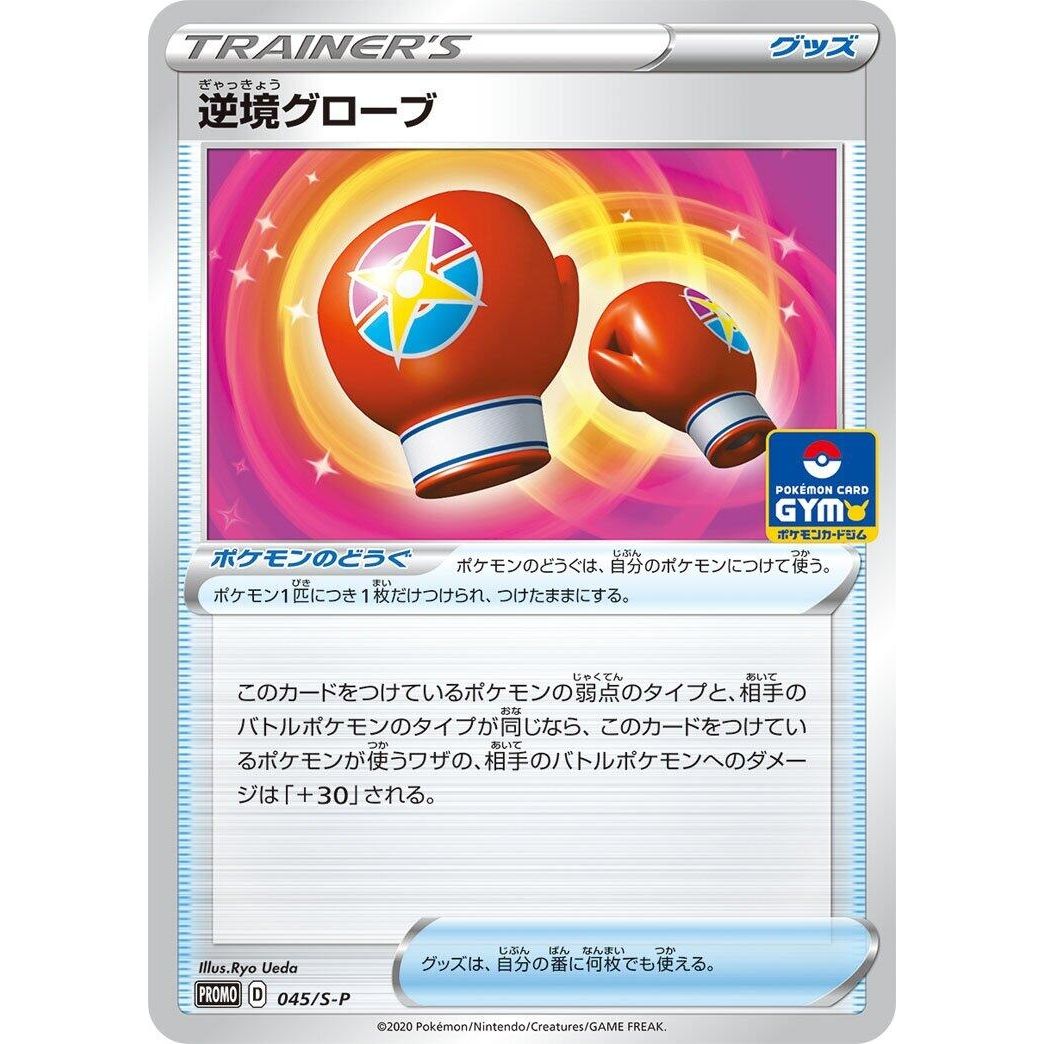 Image for Struggle Gloves - 045/S-P (045/S-P) (S-P) - Pokemon Japan