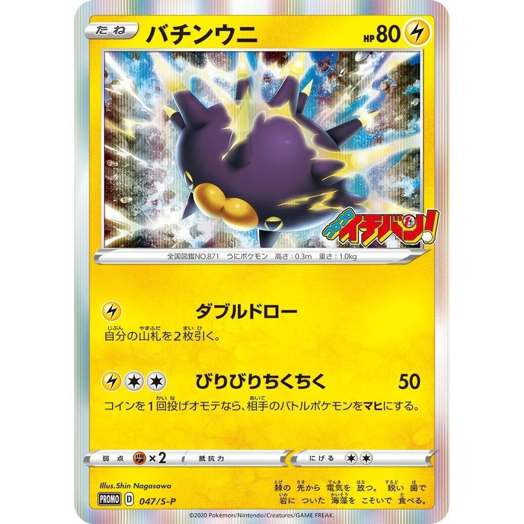 Image for Pincurchin - 047/S-P (047/S-P) (S-P) - Pokemon Japan