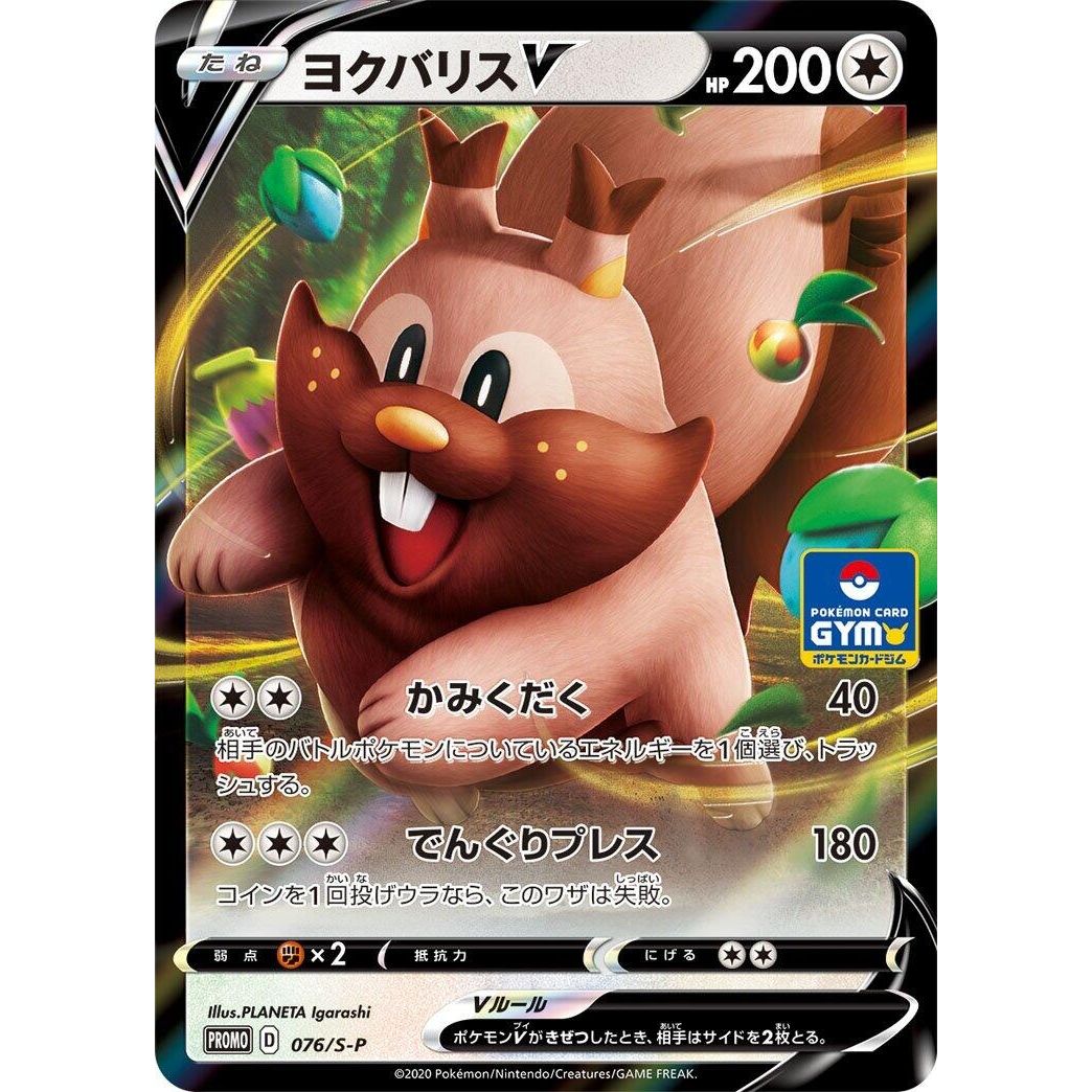 Image for Greedent V - 076/S-P (076/S-P) (S-P) - Pokemon Japan