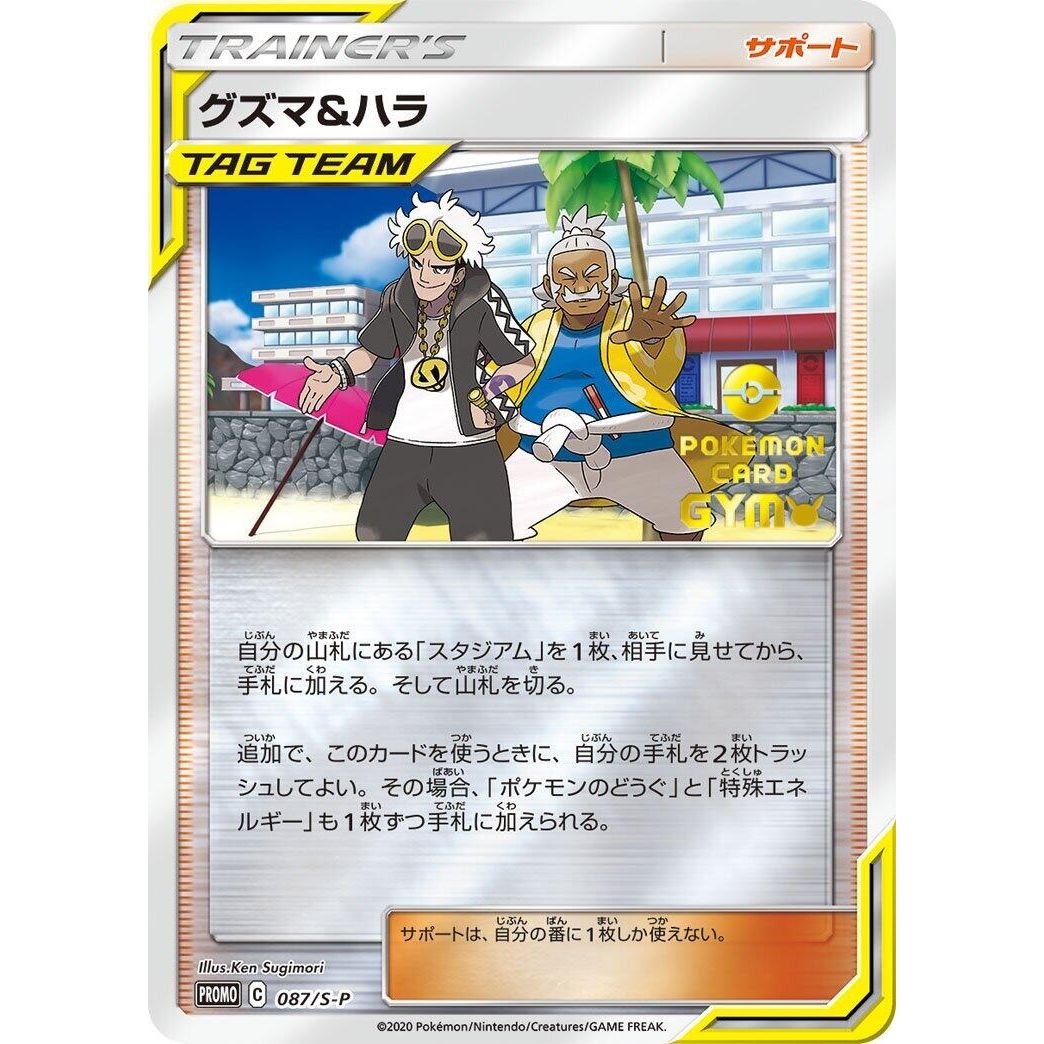 Image for Guzma & Hala - 087/S-P (087/S-P) (S-P) - Pokemon Japan