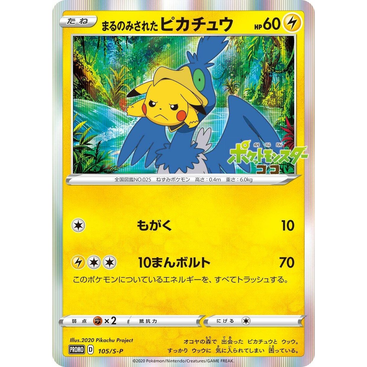 Image for Swallowed Up Pikachu - 105/S-P (105/S-P) (S-P) - Pokemon Japan