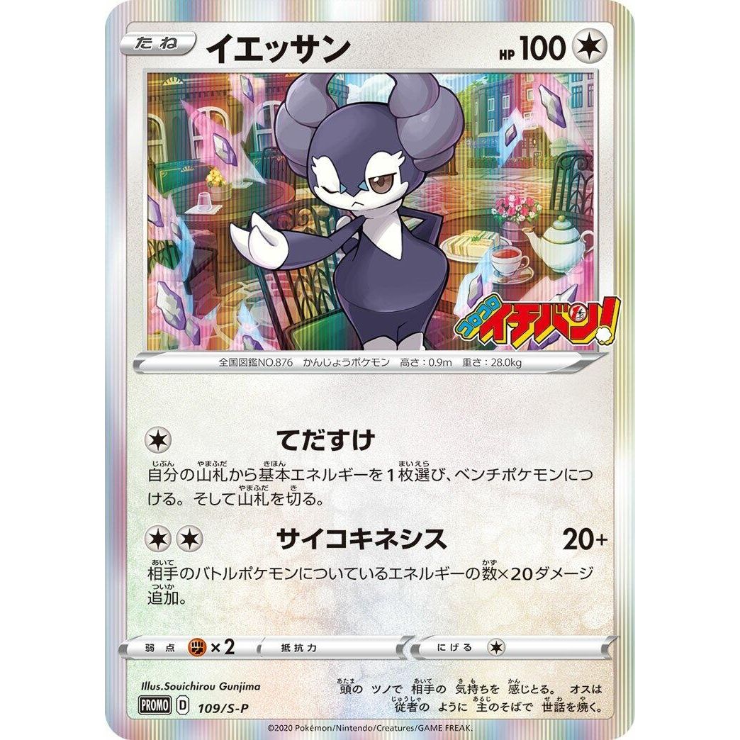 Image for Indeedee - 109/S-P (109/S-P) (S-P) - Pokemon Japan