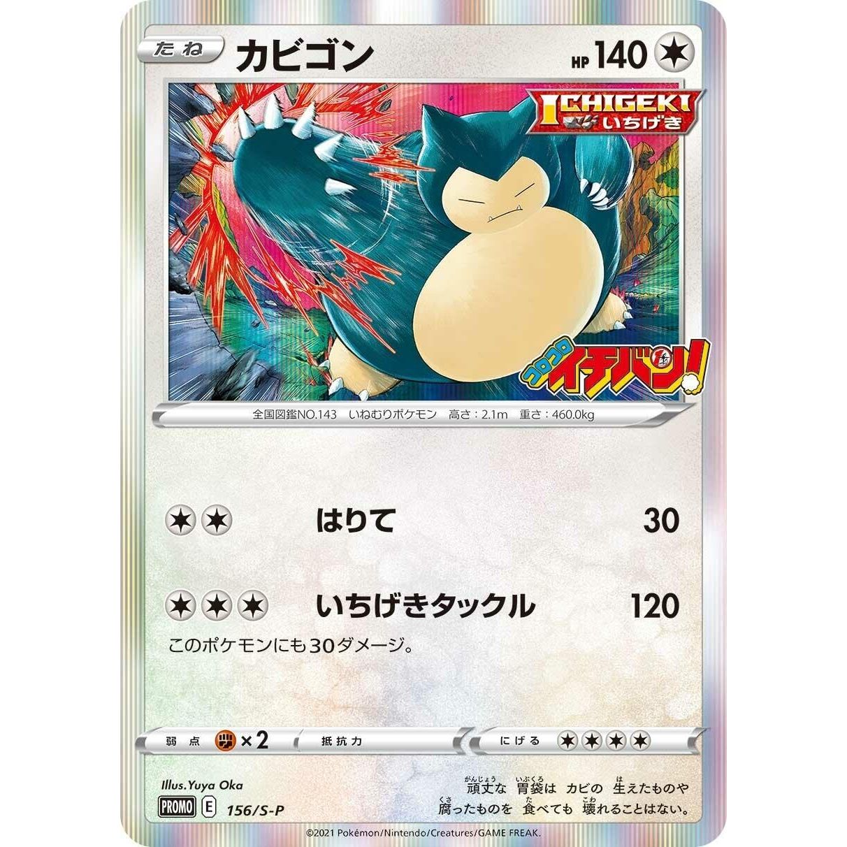 Image for Snorlax - 156/S-P (156/S-P) (S-P) - Pokemon Japan