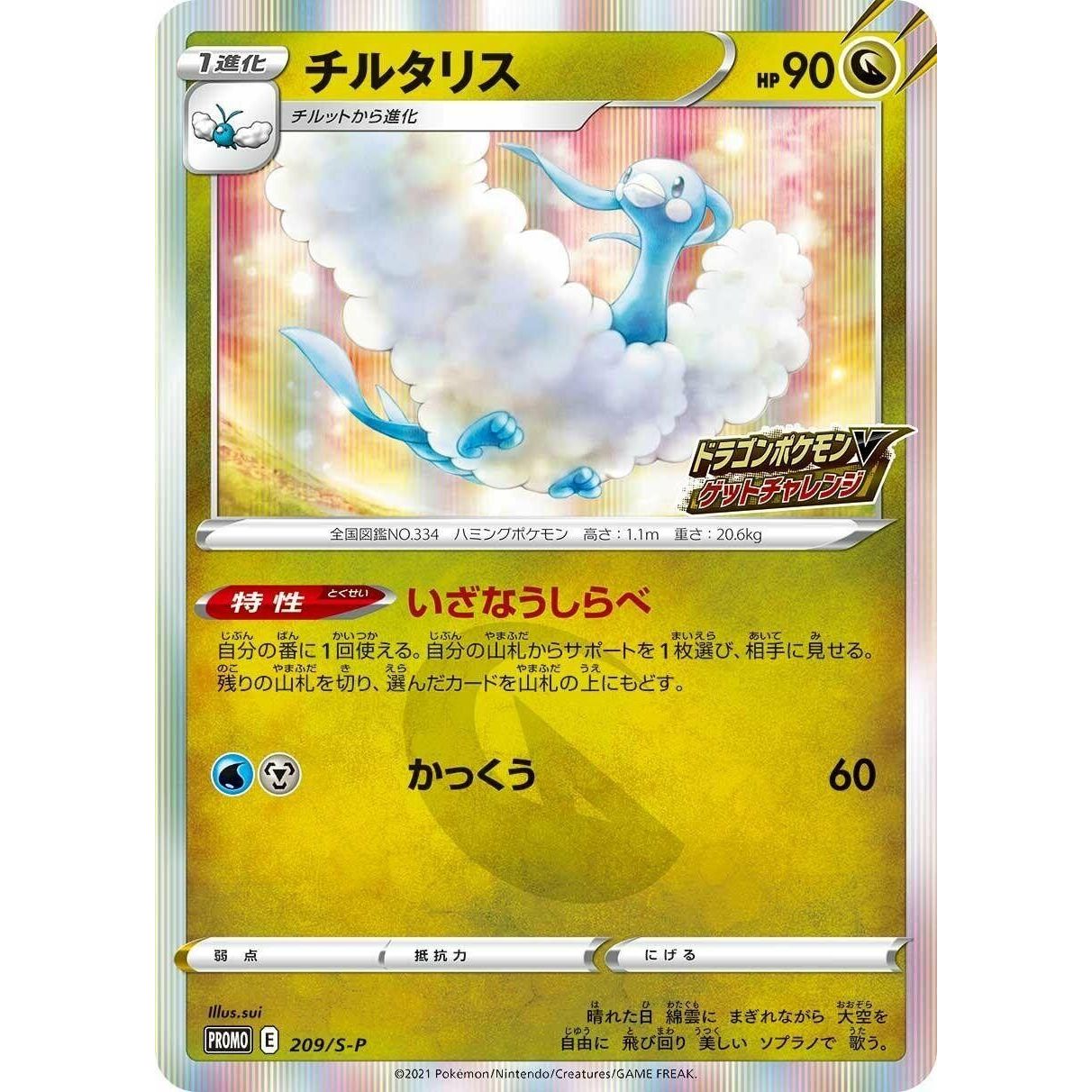 Image for Altaria - 209/S-P (209/S-P) (S-P) - Pokemon Japan