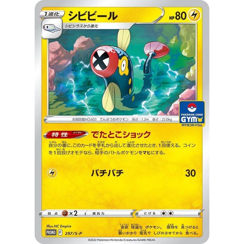Image for Eelektrik - 297/S-P (297/S-P) (S-P) - Pokemon Japan