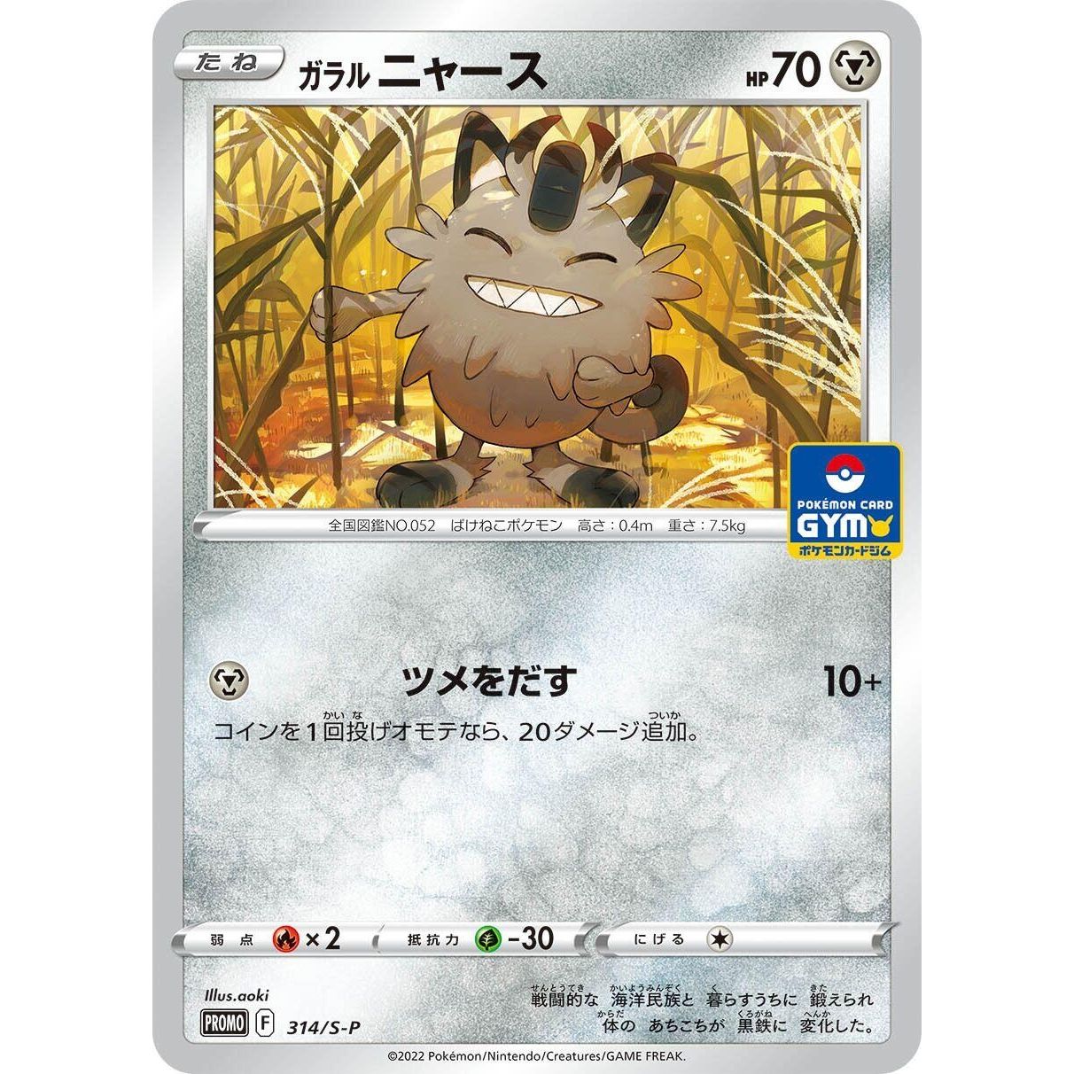 Image for Galarian Meowth - 314/S-P (314/S-P) (S-P) - Pokemon Japan