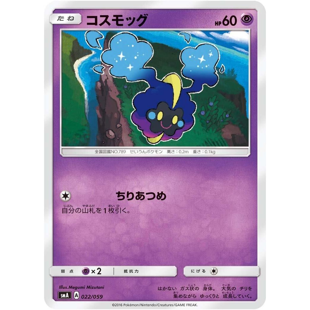 Image for Cosmog (022/059) (smA) - Pokemon Japan
