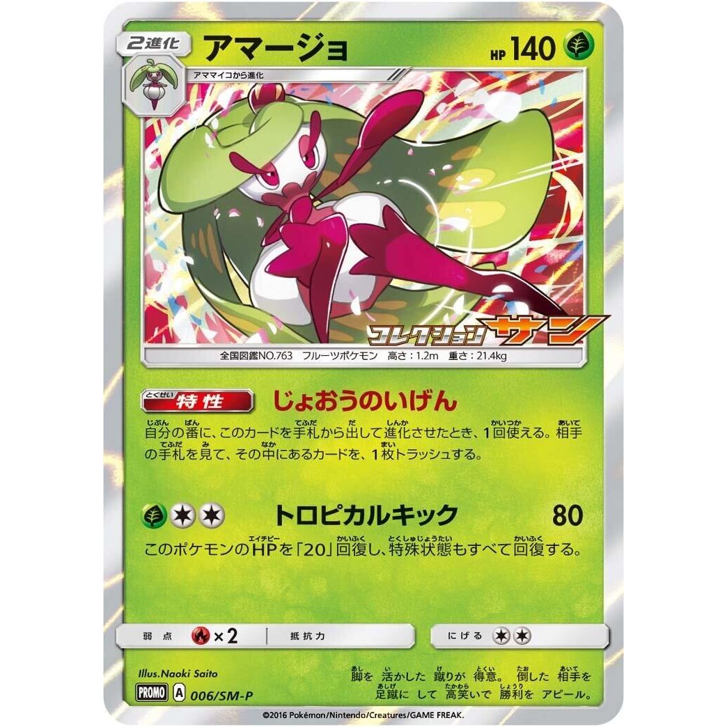 Image for Tsareena - 006/SM-P (006/SM-P) (SM-P) - Pokemon Japan
