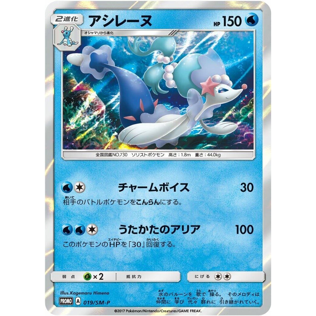 Image for Primarina - 019/SM-P (019/SM-P) (SM-P) - Pokemon Japan