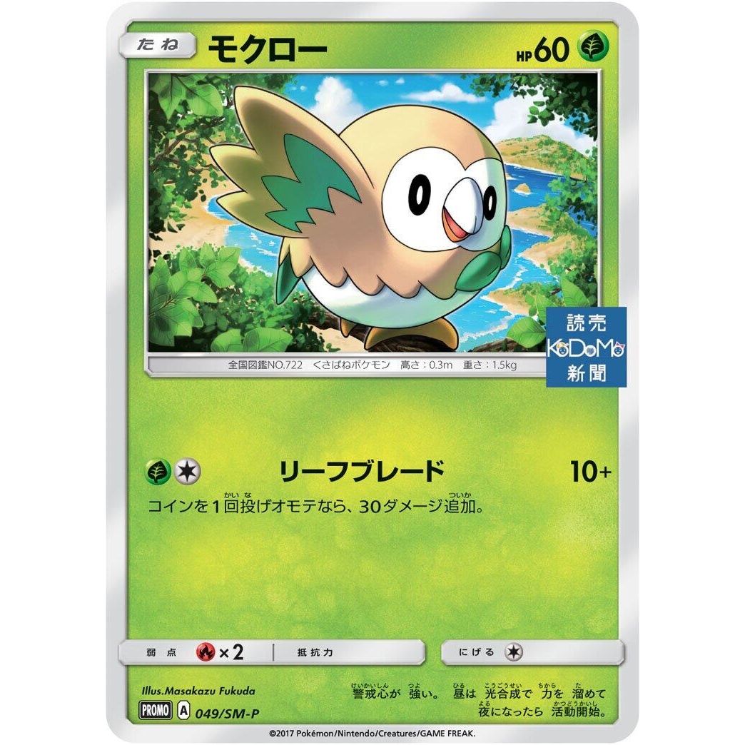 Image for Rowlet - 049/SM-P (049/SM-P) (SM-P) - Pokemon Japan