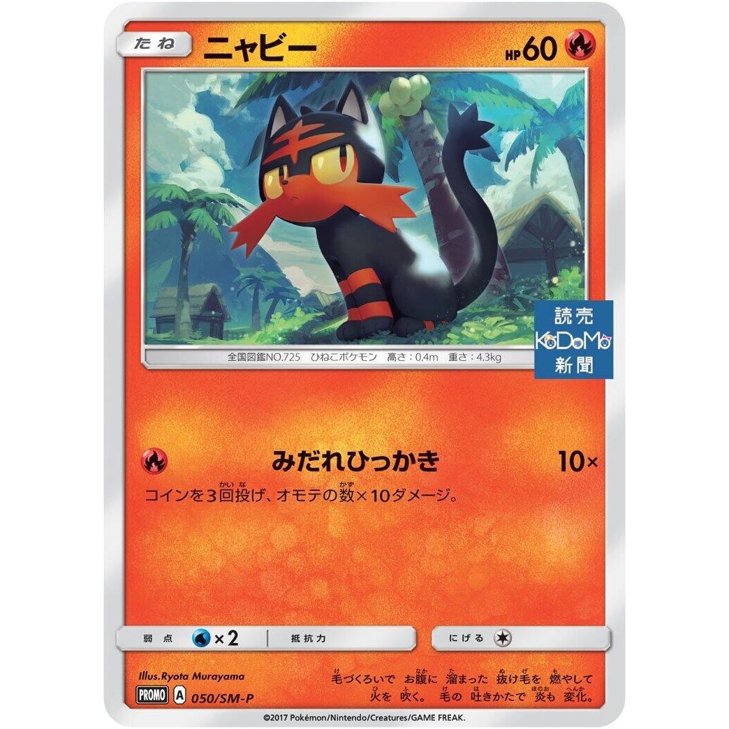Image for Litten - 050/SM-P (050/SM-P) (SM-P) - Pokemon Japan