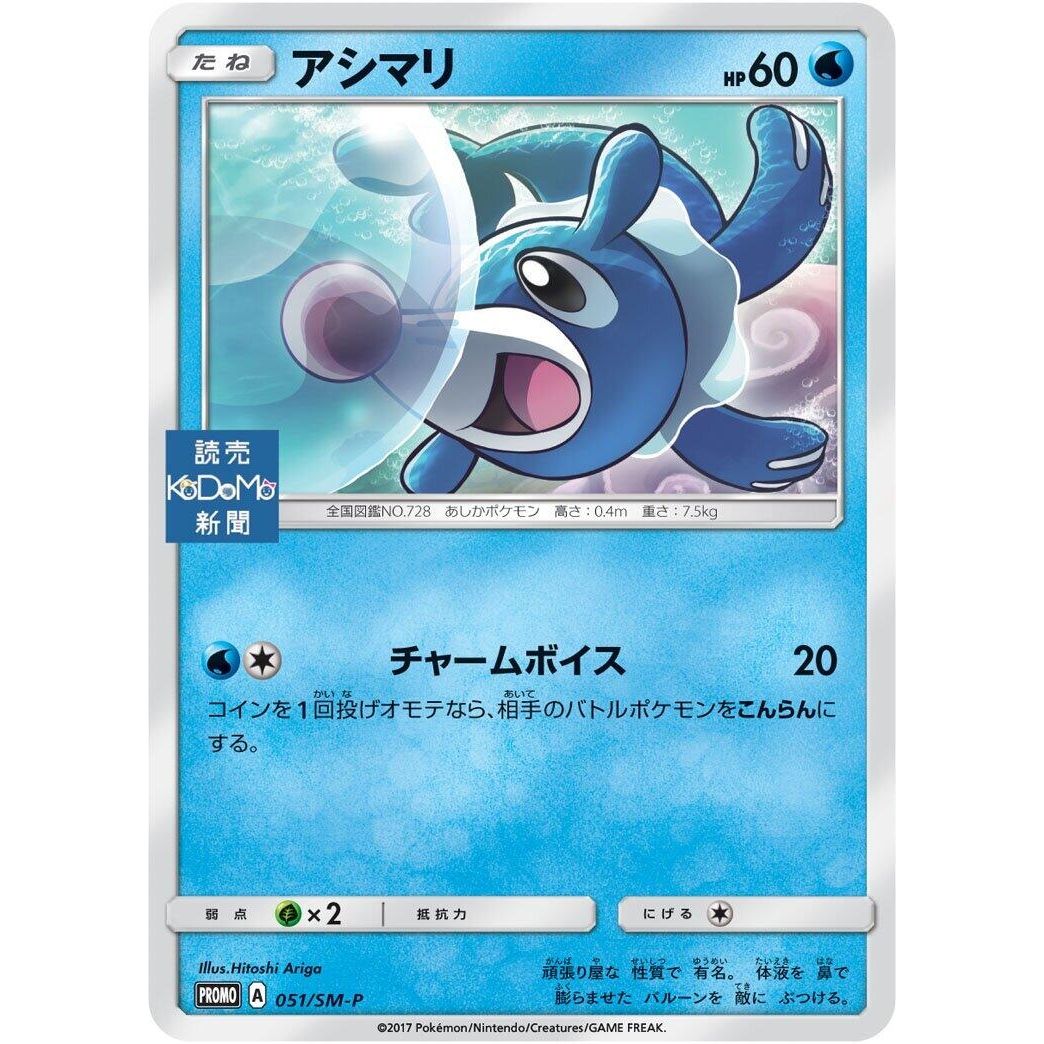 Image for Popplio - 051/SM-P (051/SM-P) (SM-P) - Pokemon Japan