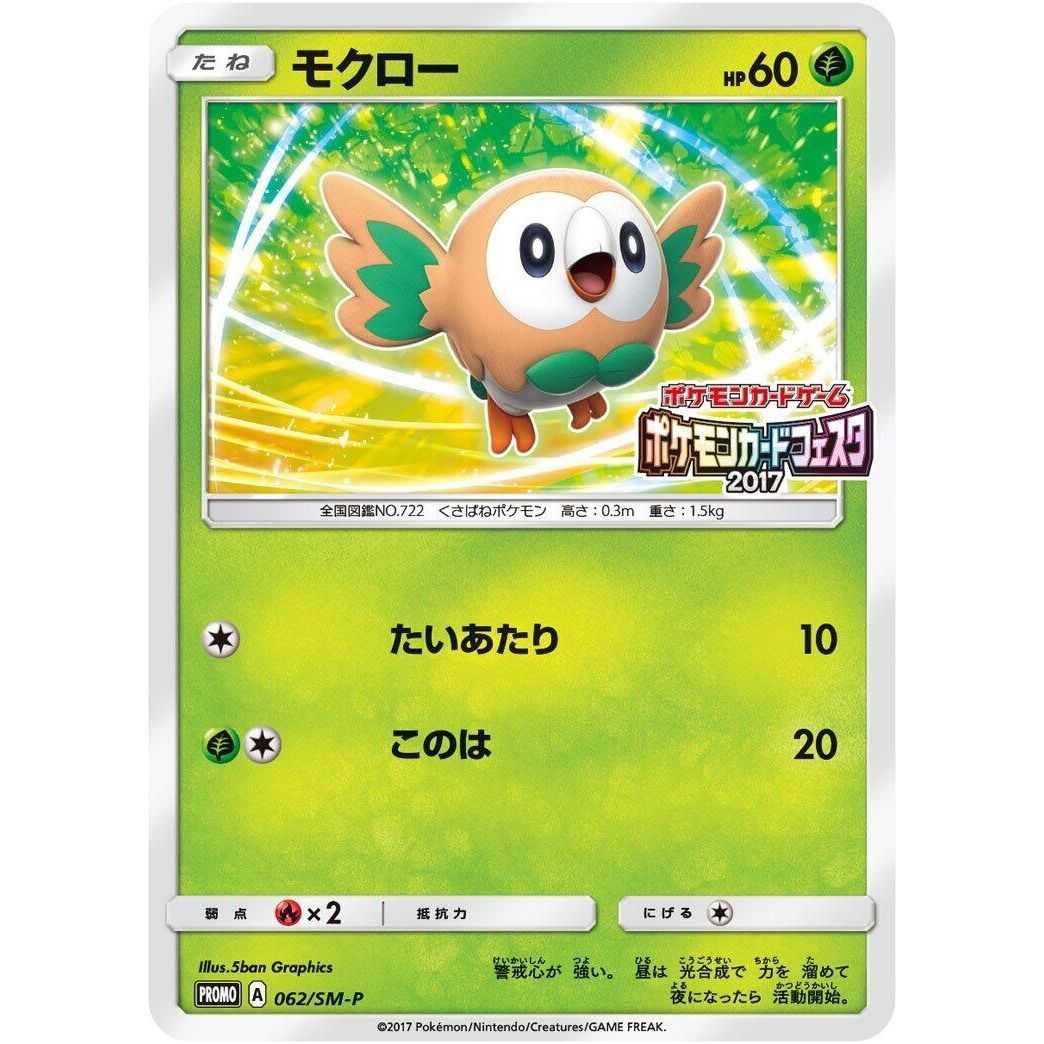 Image for Rowlet - 062/SM-P (062/SM-P) (SM-P) - Pokemon Japan