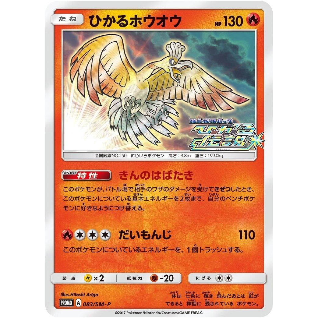 Image for Shining Ho-Oh - 083/SM-P (083/SM-P) (SM-P) - Pokemon Japan
