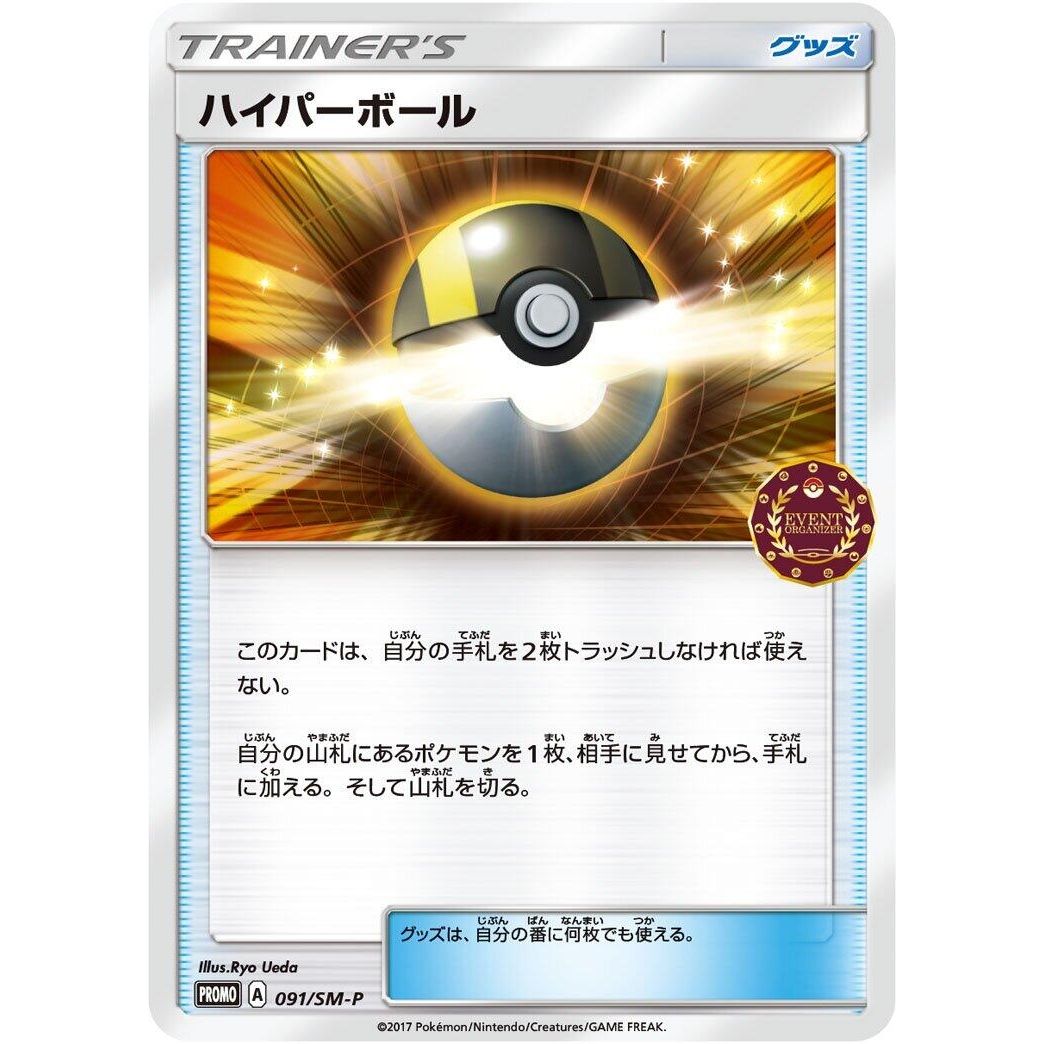 Image for Ultra Ball - 091/SM-P (091/SM-P) (SM-P) - Pokemon Japan