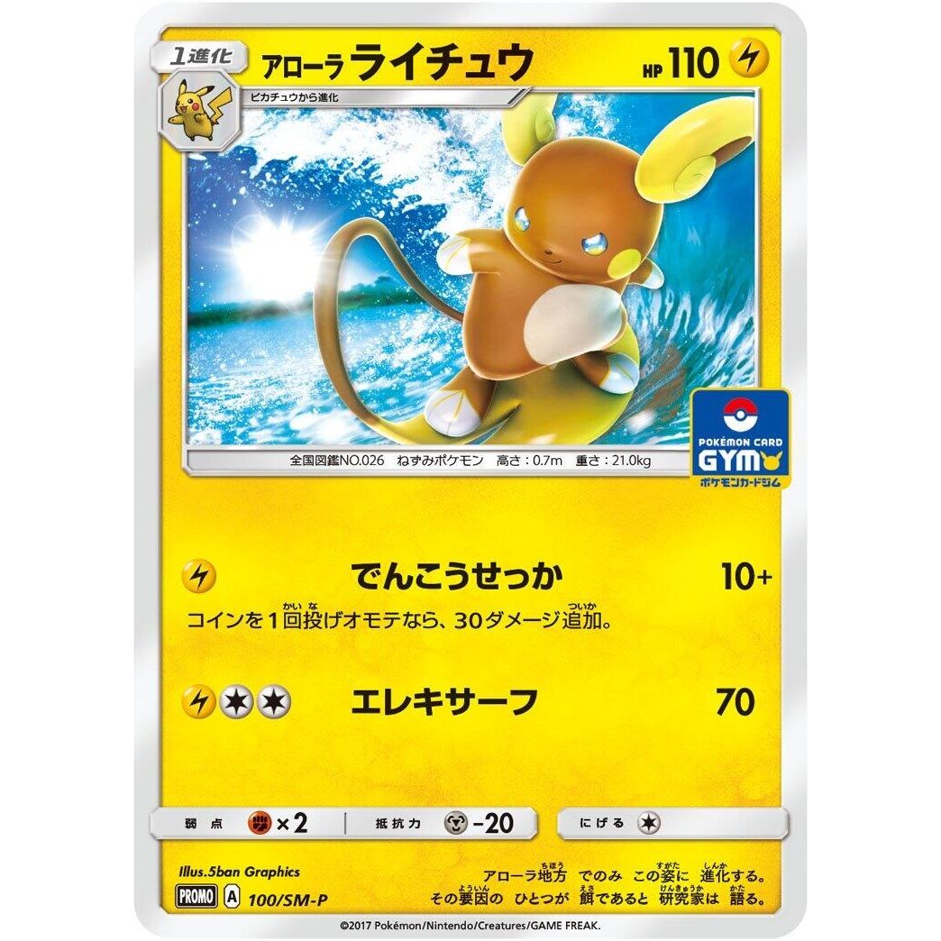 Image for Alolan Raichu - 100/SM-P (100/SM-P) (SM-P) - Pokemon Japan