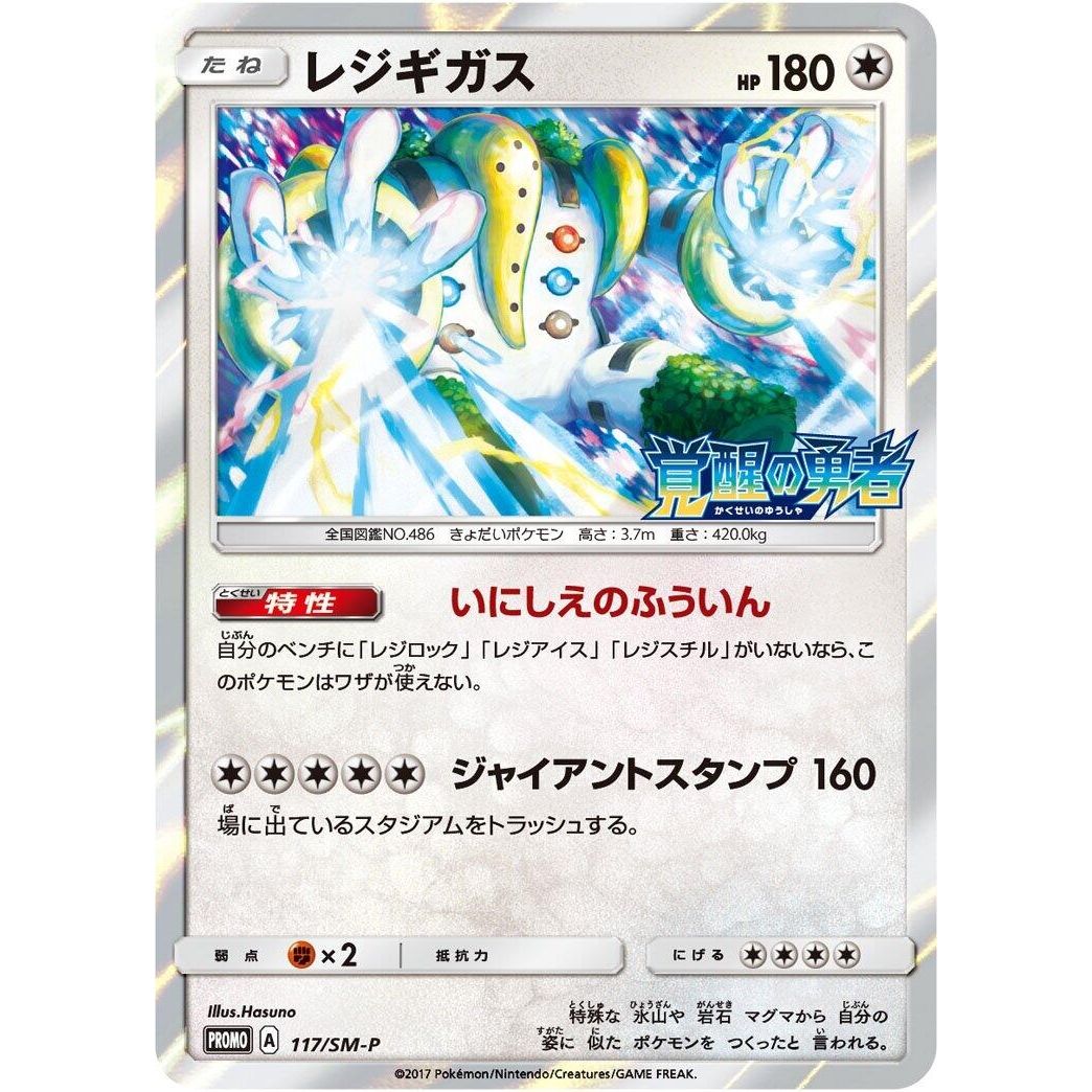 Image for Regigigas - 117/SM-P (117/SM-P) (SM-P) - Pokemon Japan