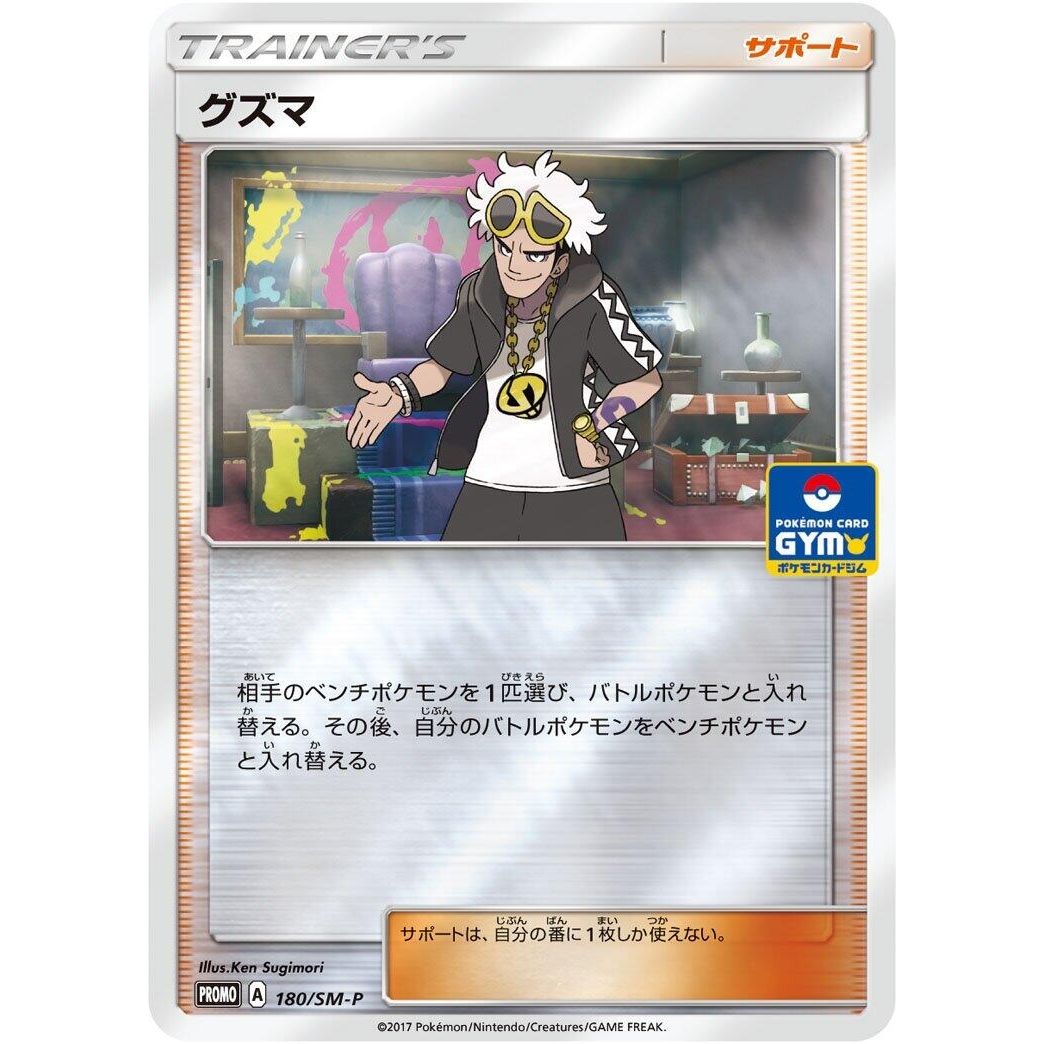 Image for Guzma - 180/SM-P (180/SM-P) (SM-P) - Pokemon Japan