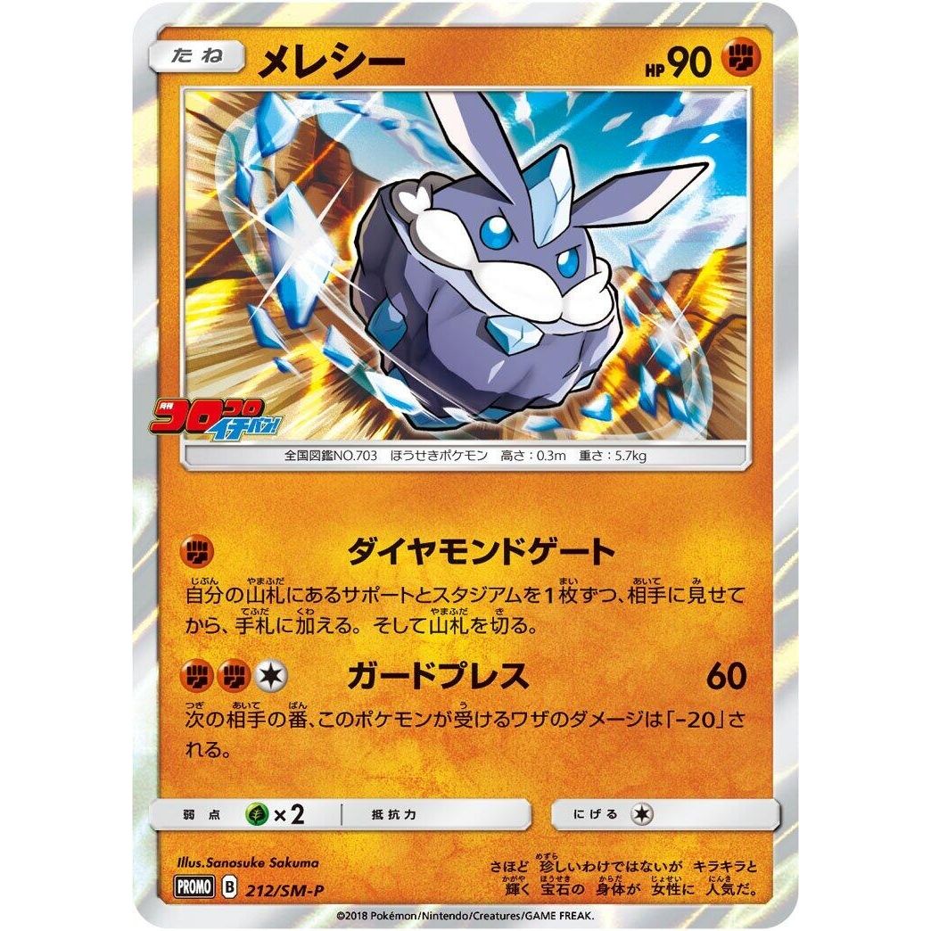 Image for Carbink - 212/SM-P (212/SM-P) (SM-P) - Pokemon Japan