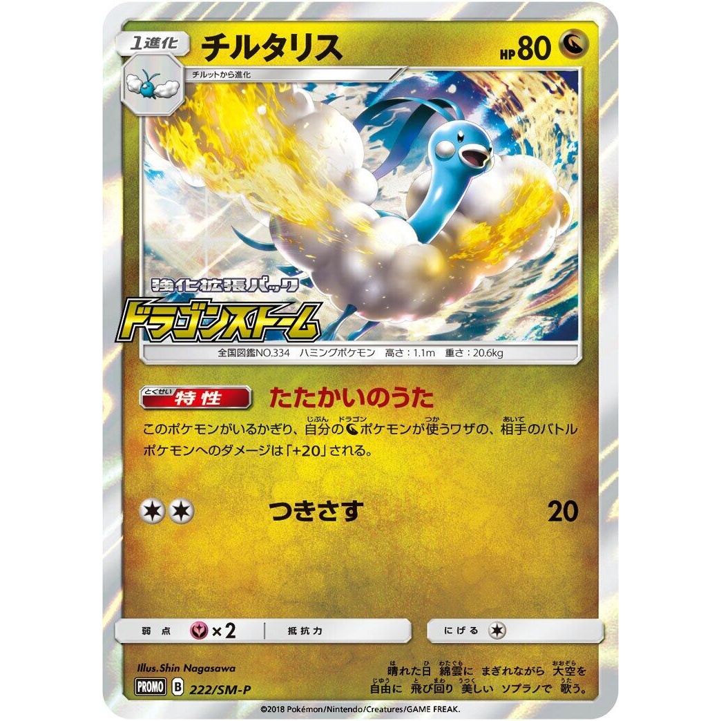 Image for Altaria - 222/SM-P (222/SM-P) (SM-P) - Pokemon Japan