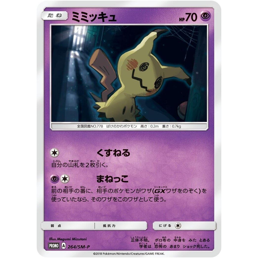 Image for Mimikyu - 264/SM-P (264/SM-P) (SM-P) - Pokemon Japan