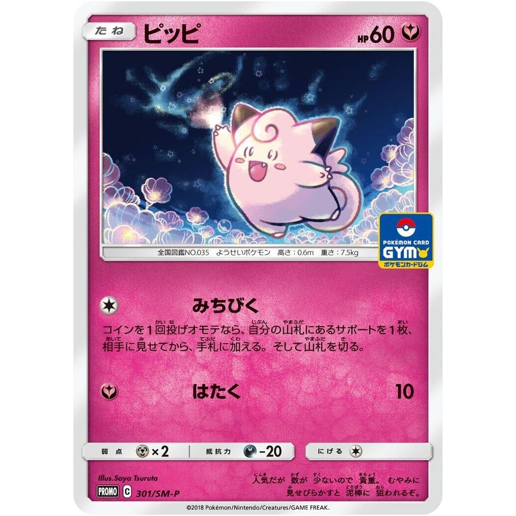 Image for Clefairy - 301/SM-P (301/SM-P) (SM-P) - Pokemon Japan