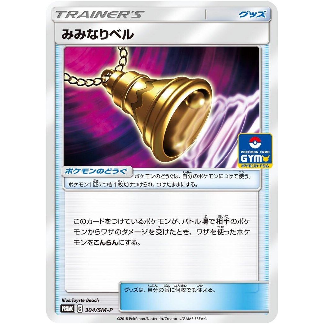 Image for Ear-Ringing Bell - 304/SM-P (304/SM-P) (SM-P) - Pokemon Japan