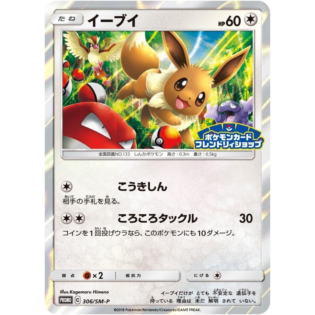 Image for Eevee - 306/SM-P (306/SM-P) (SM-P) - Pokemon Japan