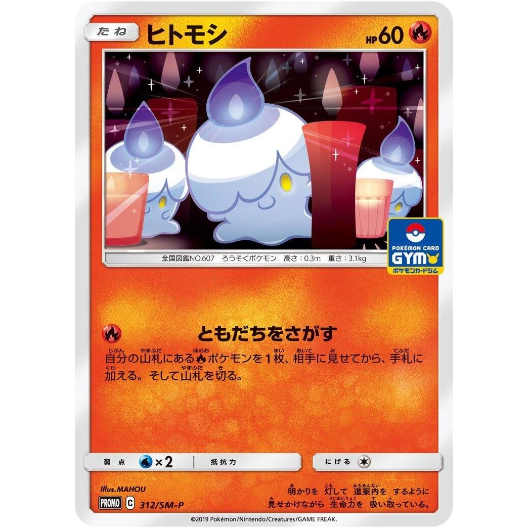 Image for Litwick - 312/SM-P (312/SM-P) (SM-P) - Pokemon Japan